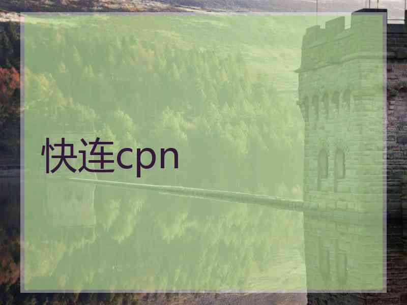 快连cpn