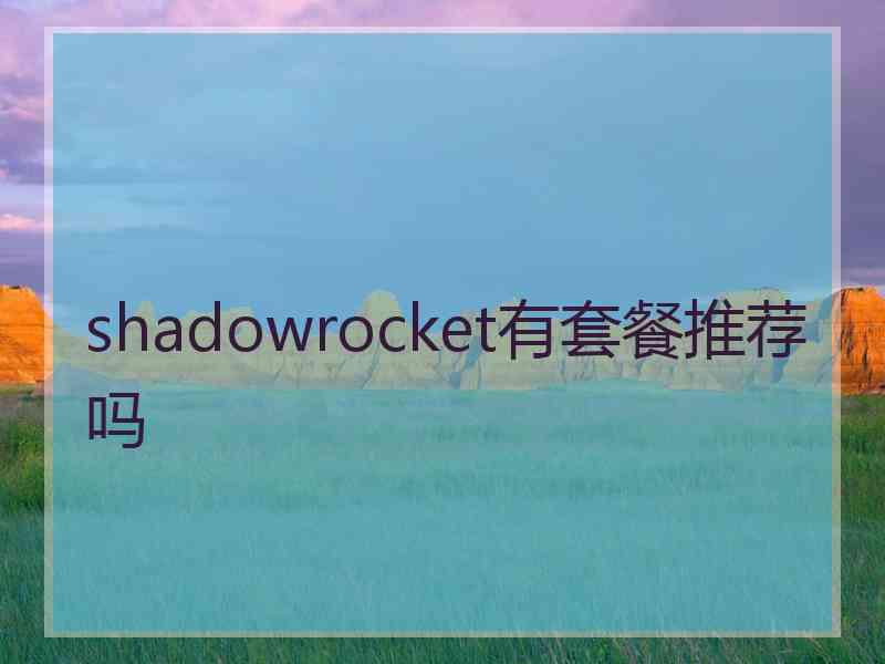 shadowrocket有套餐推荐吗