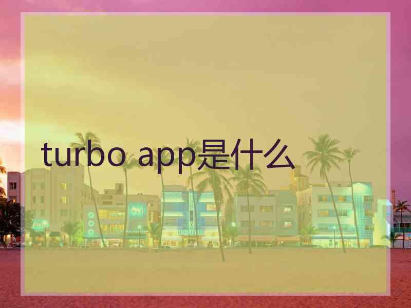 turbo app是什么