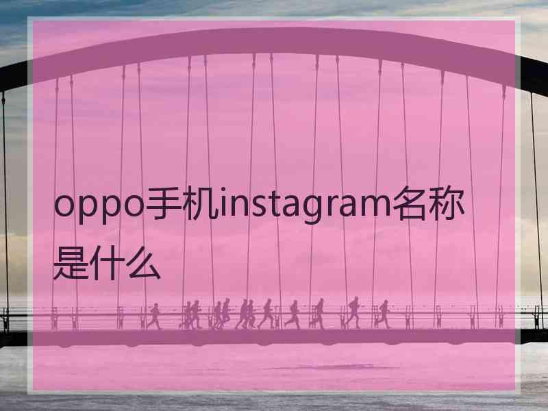 oppo手机instagram名称是什么