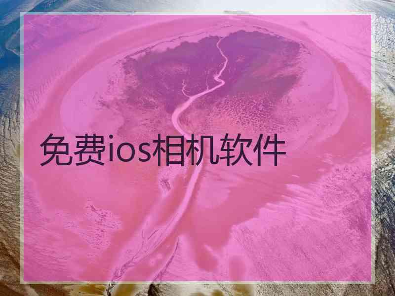 免费ios相机软件