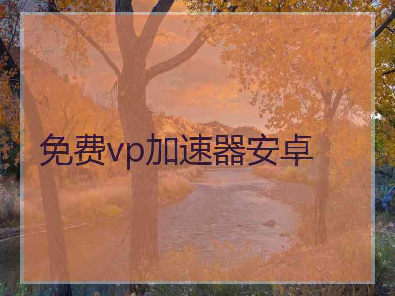 免费vp加速器安卓