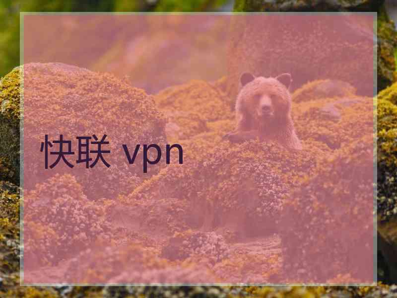 快联 vpn