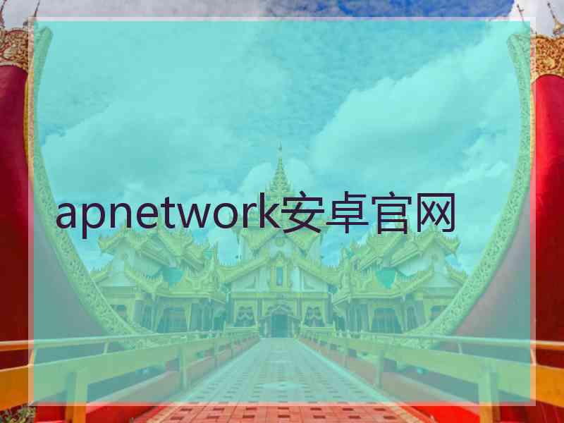 apnetwork安卓官网