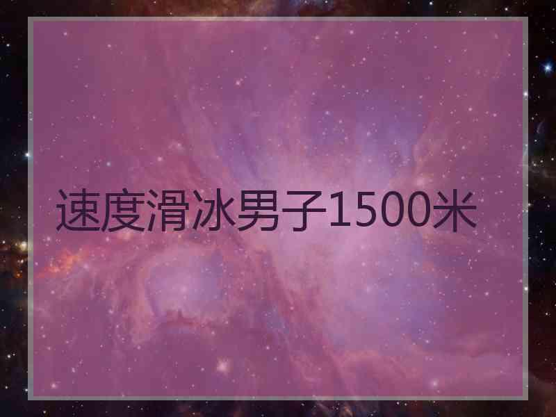 速度滑冰男子1500米