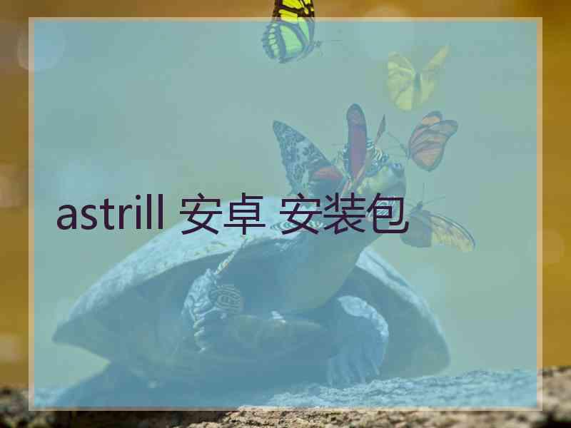 astrill 安卓 安装包