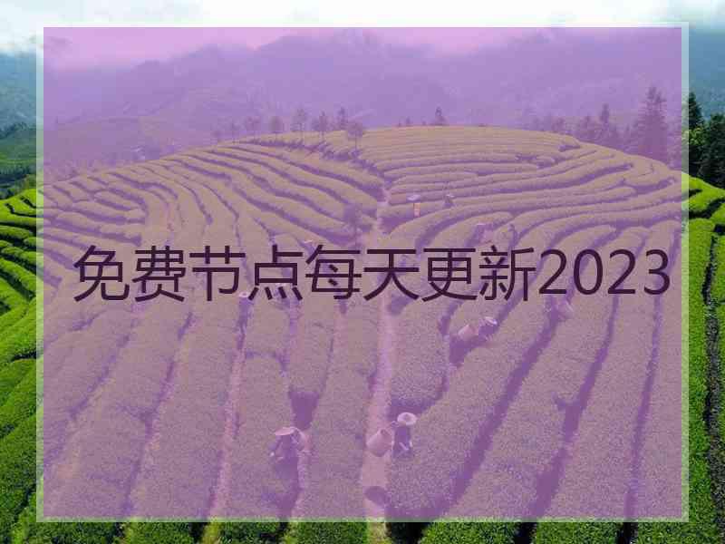 免费节点每天更新2023