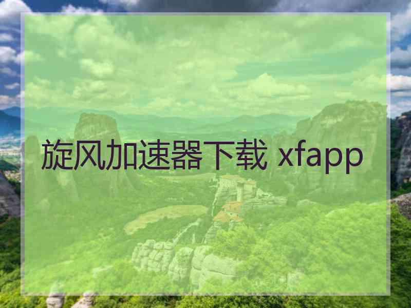 旋风加速器下载 xfapp