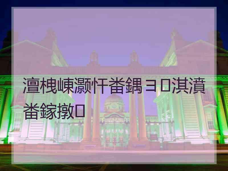 澶栧崠灏忓畨鍝ヨ淇濆畨鎵撴