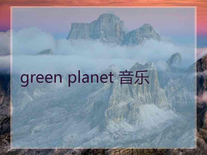 green planet 音乐