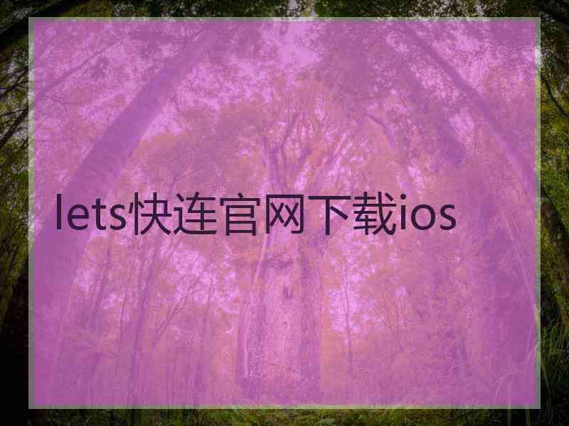 lets快连官网下载ios