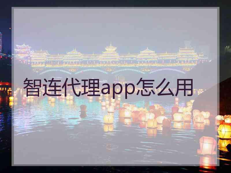 智连代理app怎么用