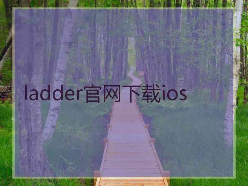 ladder官网下载ios