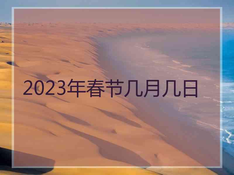 2023年春节几月几日