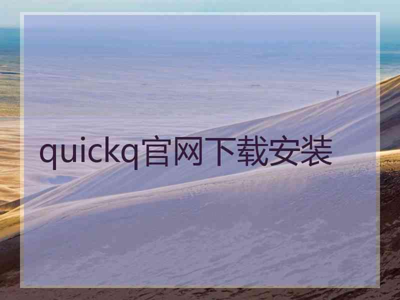 quickq官网下载安装