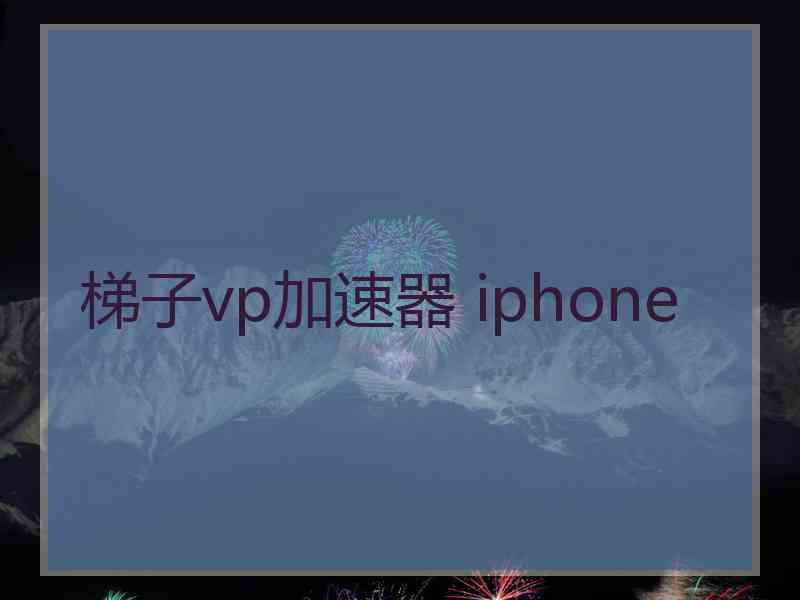 梯子vp加速器 iphone