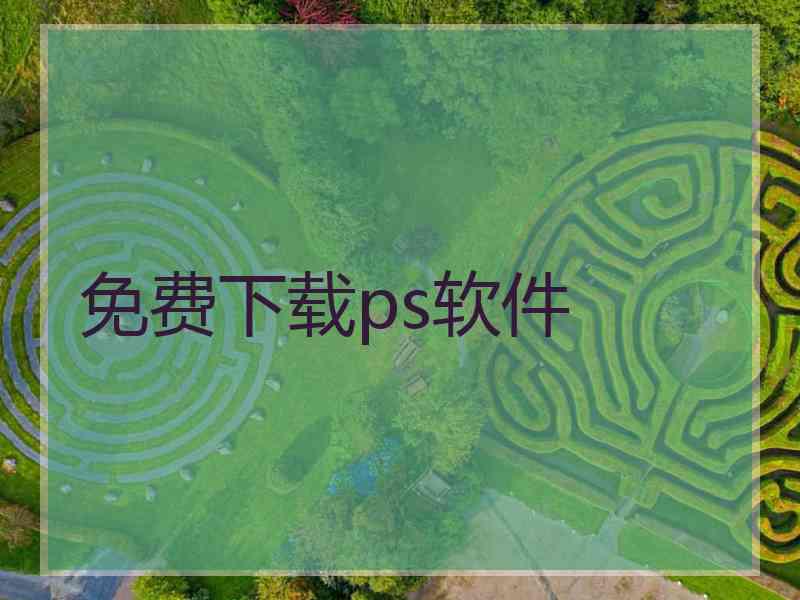 免费下载ps软件