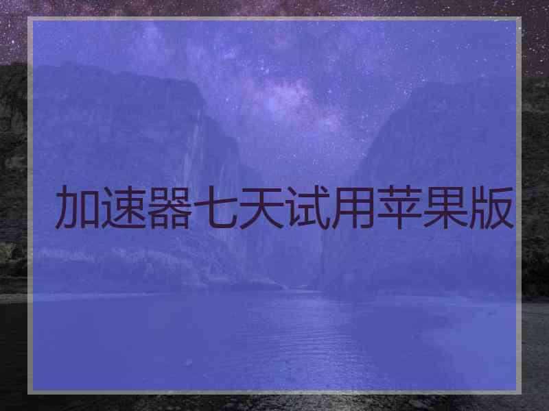 加速器七天试用苹果版