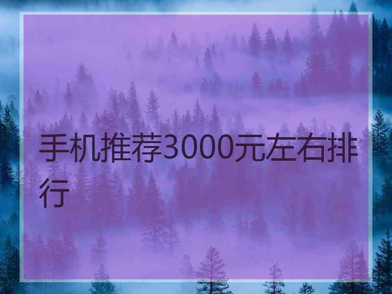 手机推荐3000元左右排行