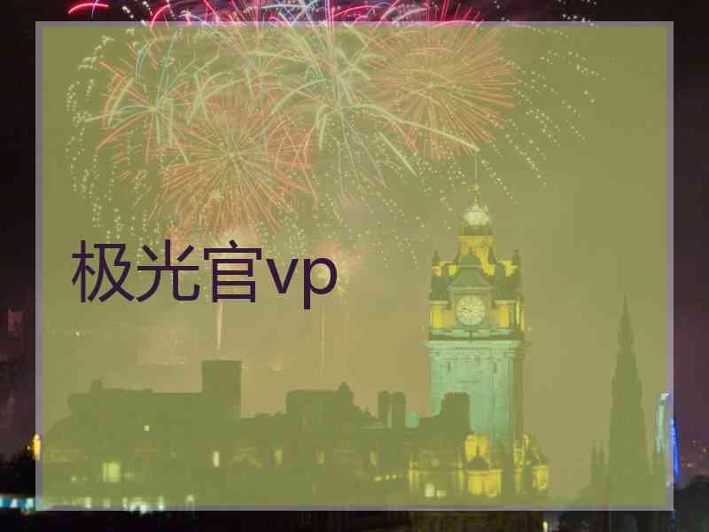 极光官vp