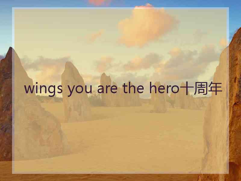 wings you are the hero十周年