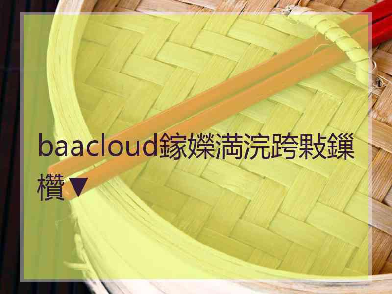 baacloud鎵嬫満浣跨敤鏁欑▼