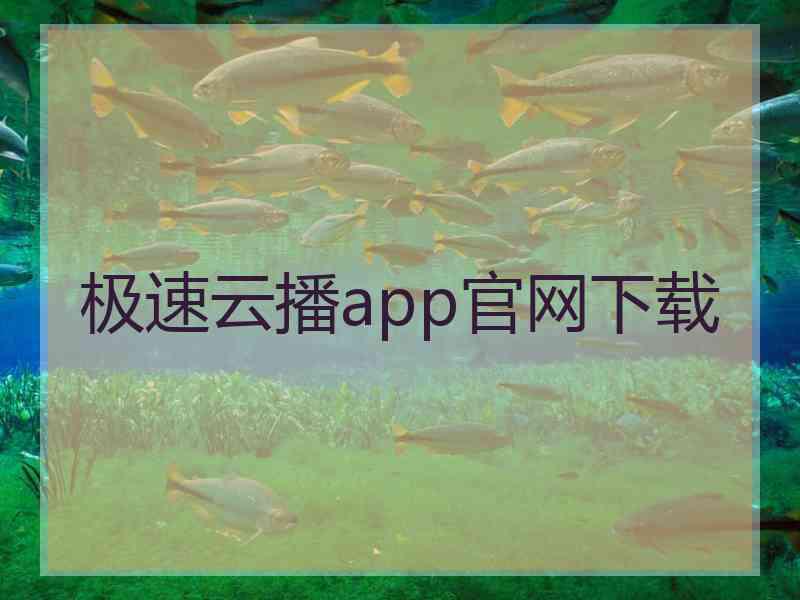 极速云播app官网下载