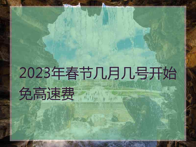 2023年春节几月几号开始免高速费