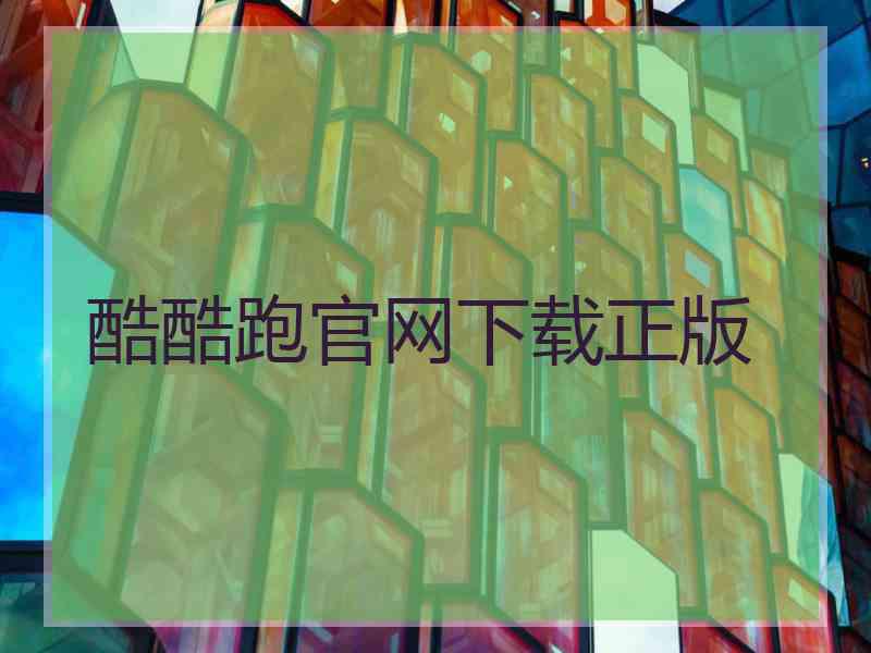 酷酷跑官网下载正版