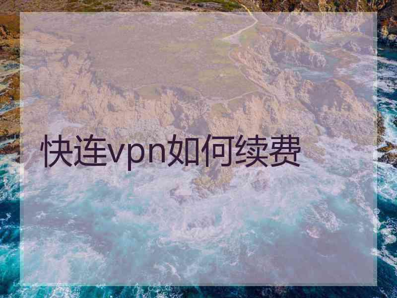 快连vpn如何续费