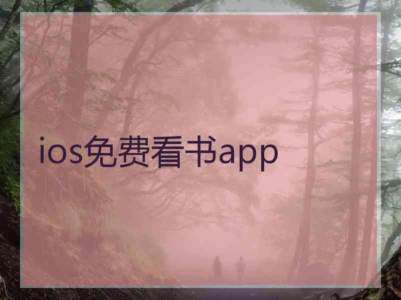 ios免费看书app