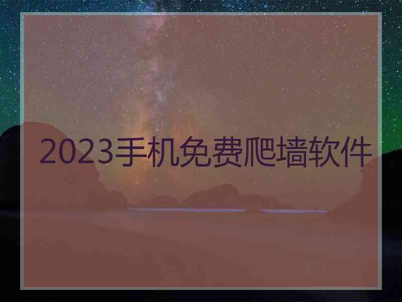 2023手机免费爬墙软件