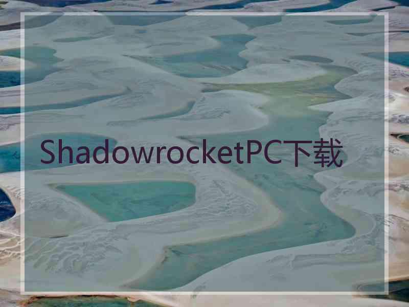 ShadowrocketPC下载