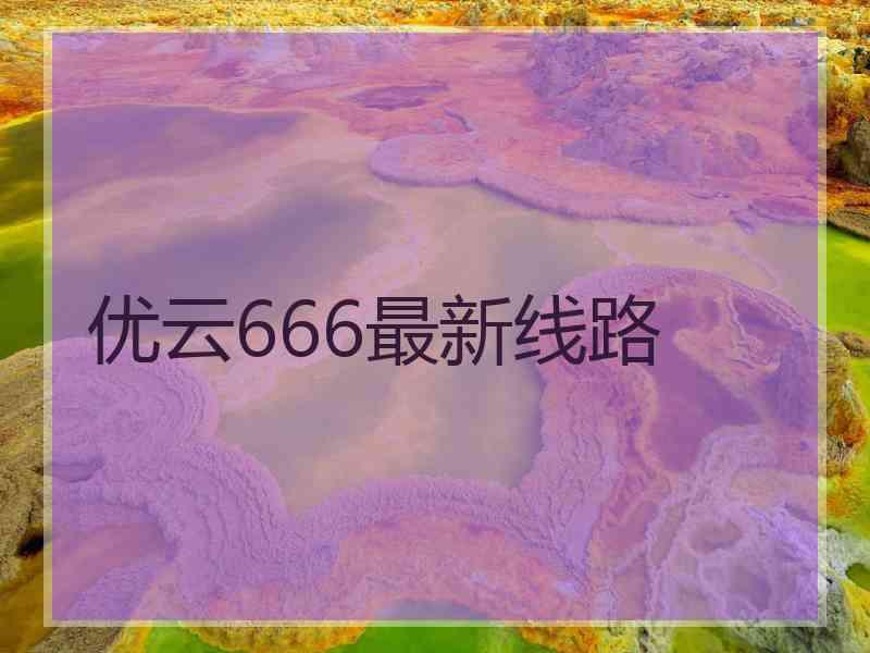 优云666最新线路