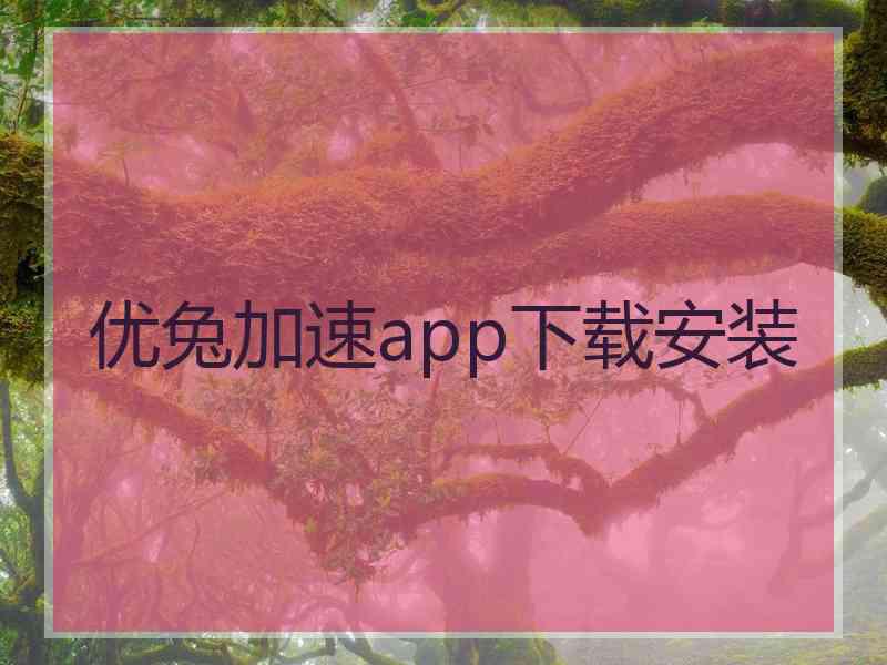 优兔加速app下载安装