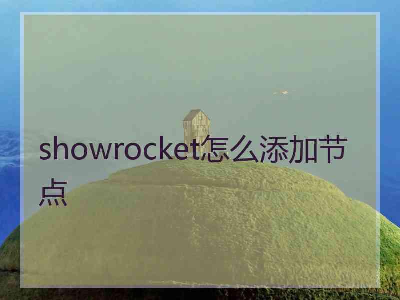 showrocket怎么添加节点