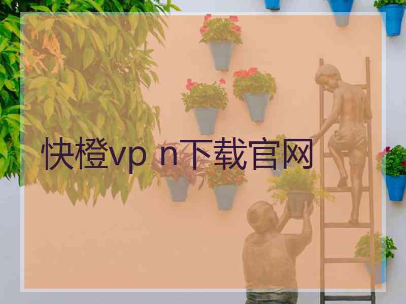 快橙vp n下载官网