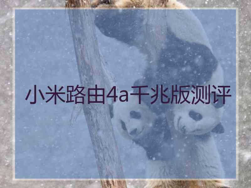 小米路由4a千兆版测评