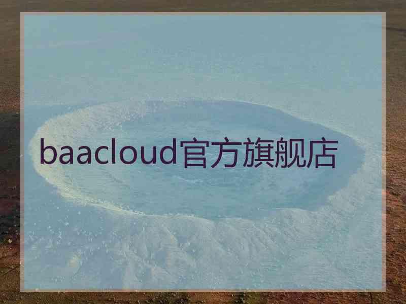 baacloud官方旗舰店