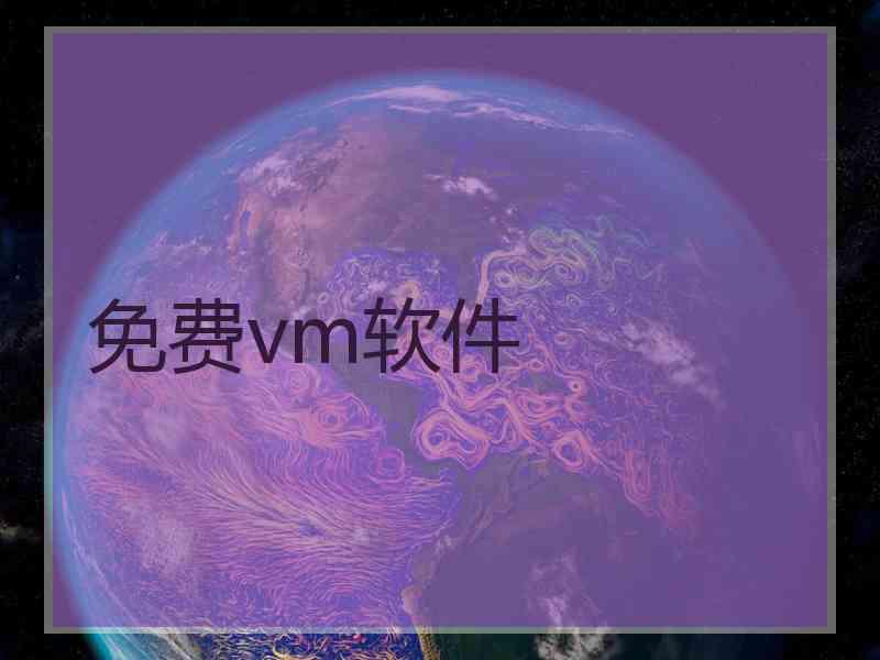 免费vm软件