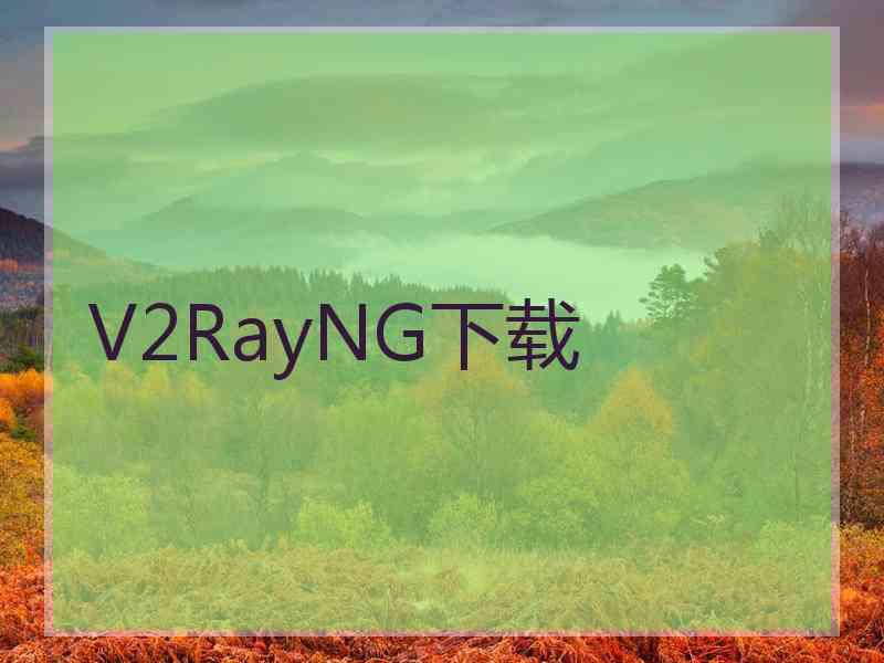 V2RayNG下载