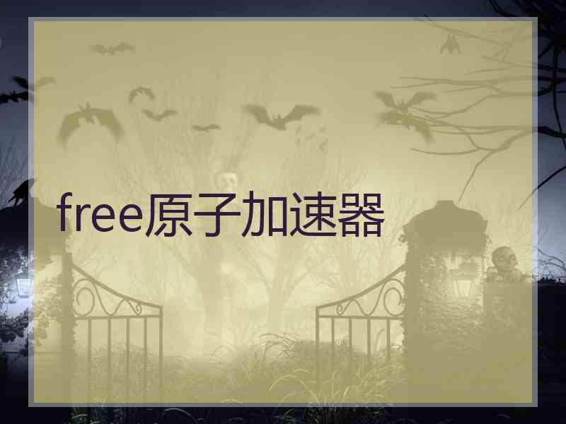 free原子加速器