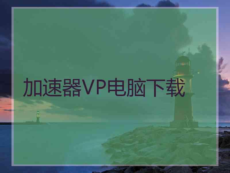 加速器VP电脑下载