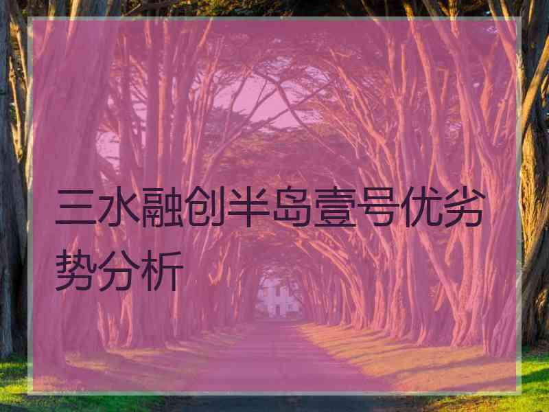 三水融创半岛壹号优劣势分析