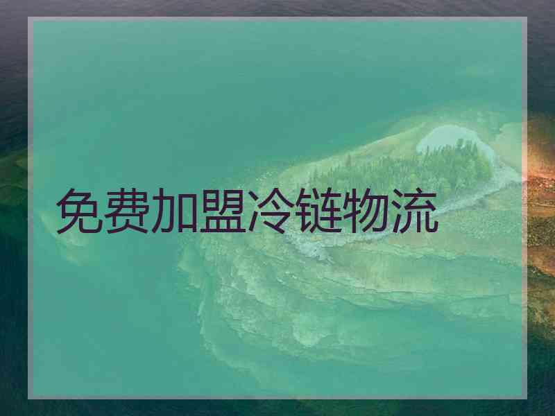 免费加盟冷链物流