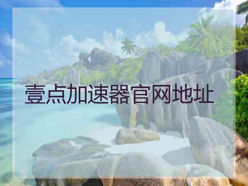 壹点加速器官网地址