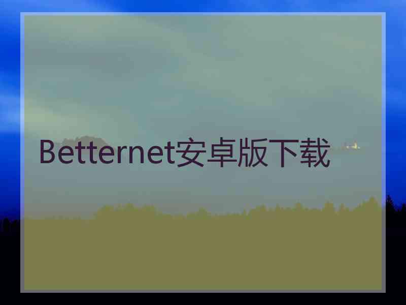 Betternet安卓版下载