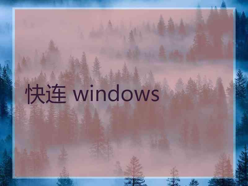 快连 windows