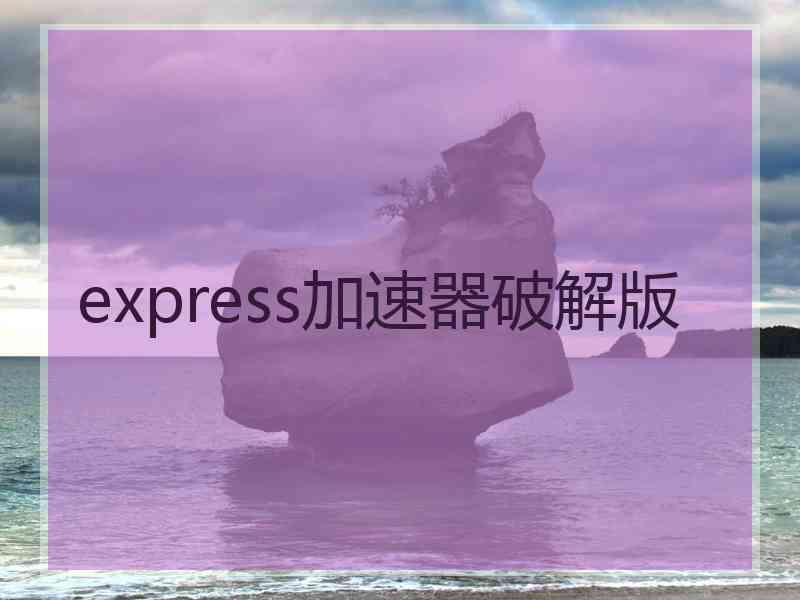 express加速器破解版