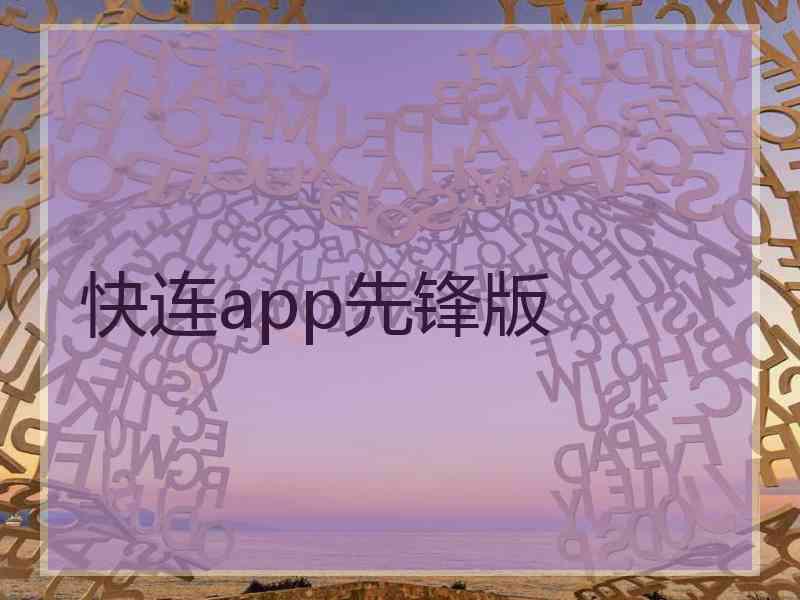 快连app先锋版